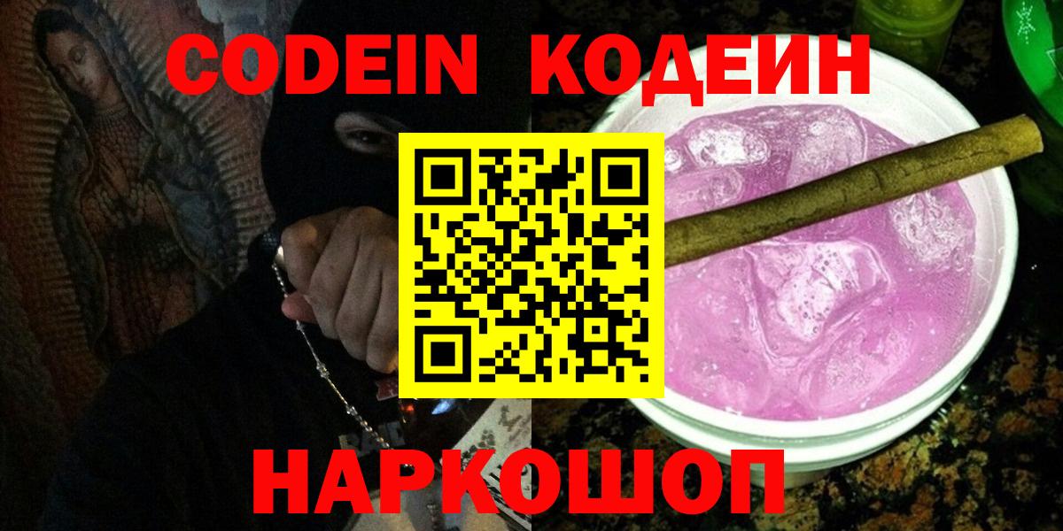 Кодеиновый сироп Lean напиток Lean (лин)  Вход с VPN  Кодеиновый сироп Lean Purple Drank  Евпатория 