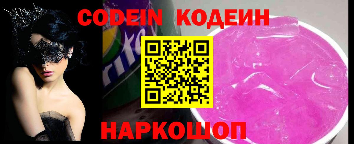 Codein Purple Drank Евпатория