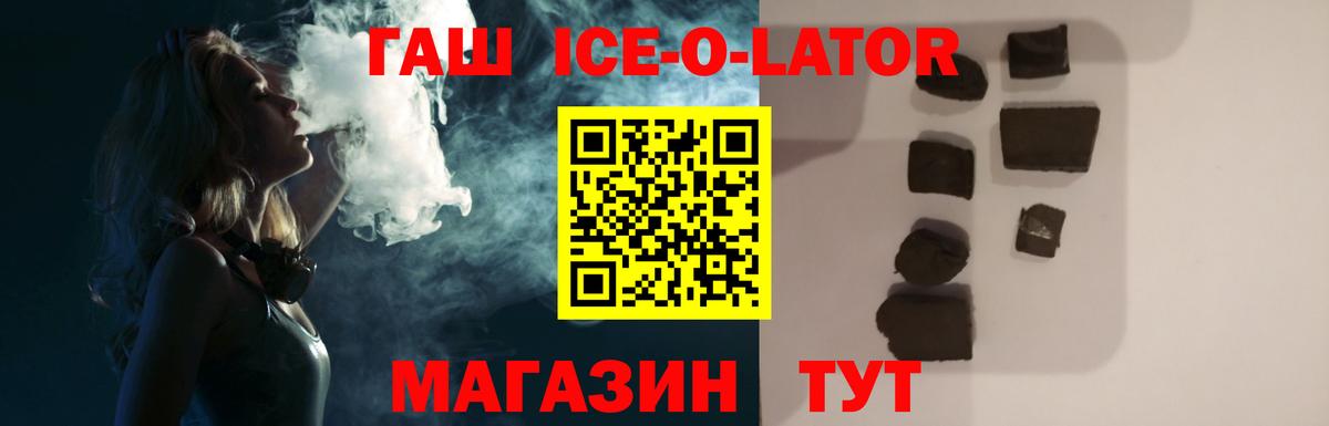 ГАШ ice o lator Евпатория